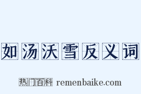 如汤沃雪反义词是什么意思的图片